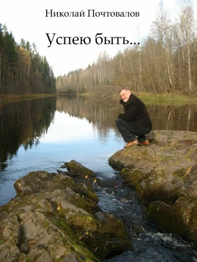 Успею быть