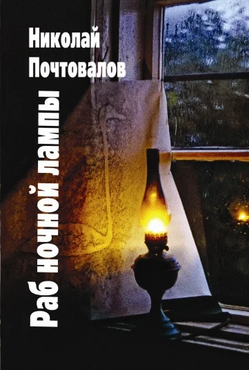 Раб ночной лампы