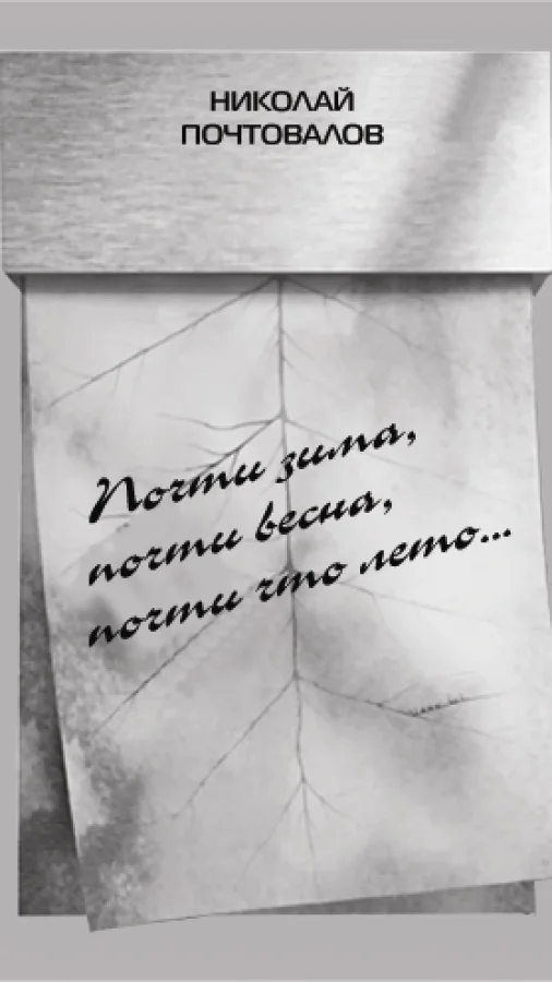 Почти зима, почти весна, почти что лето...