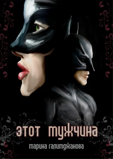 Этот мужчина