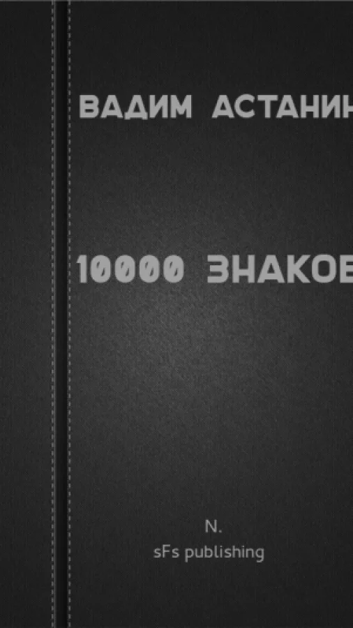 10000 знаков