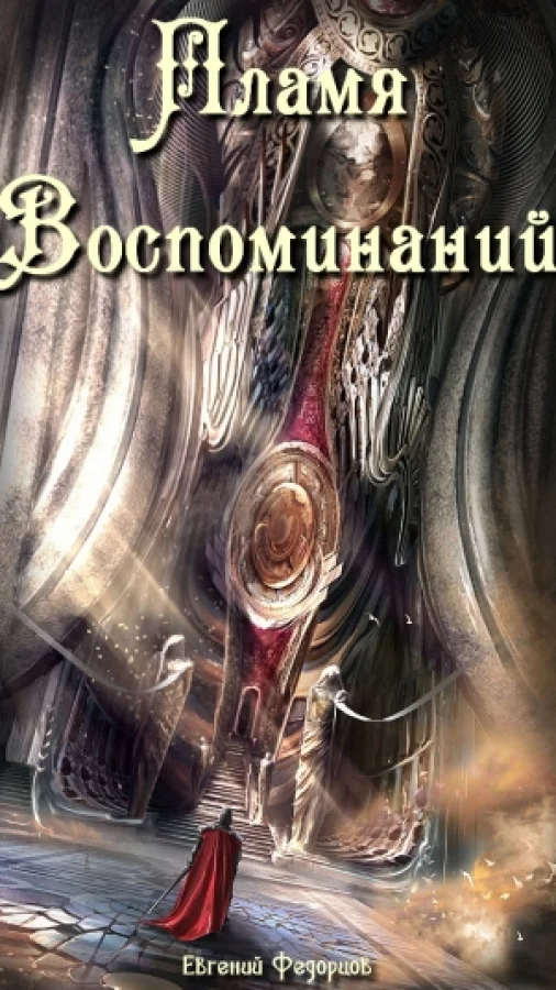 Пламя Воспоминаний