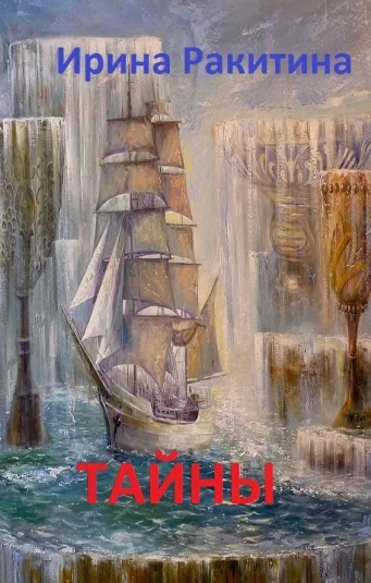 Тайны