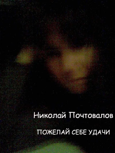 Пожелай себе удачи