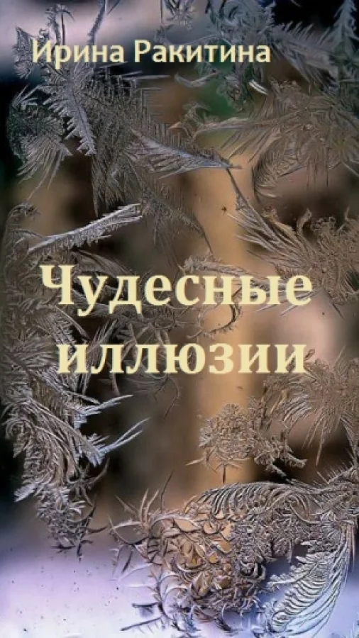 Чудесные иллюзии