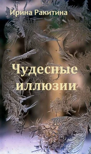 Чудесные иллюзии