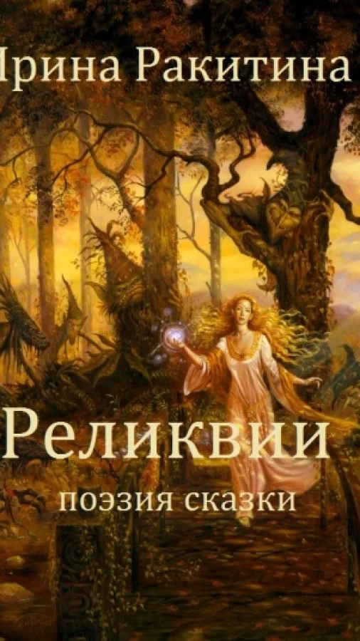 Реликвии