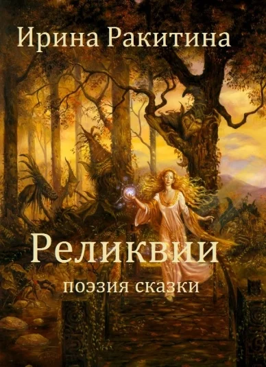 Реликвии