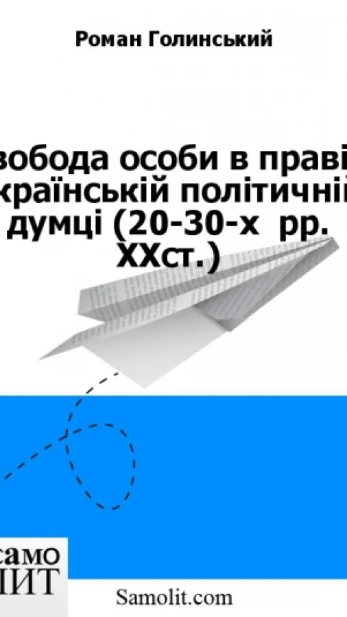 Свобода особи в правій українській політичній думці (20-30-х  рр. ХХст.)
