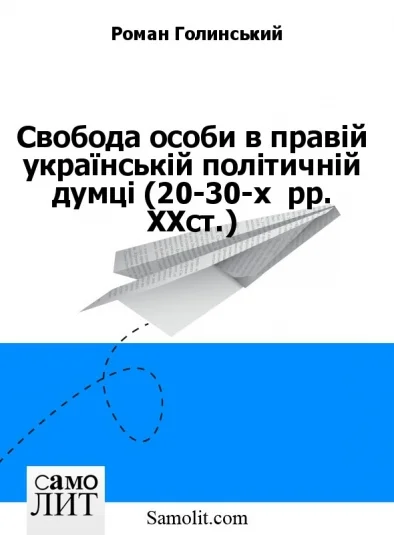 Свобода особи в правій українській політичній думці (20-30-х  рр. ХХст.)