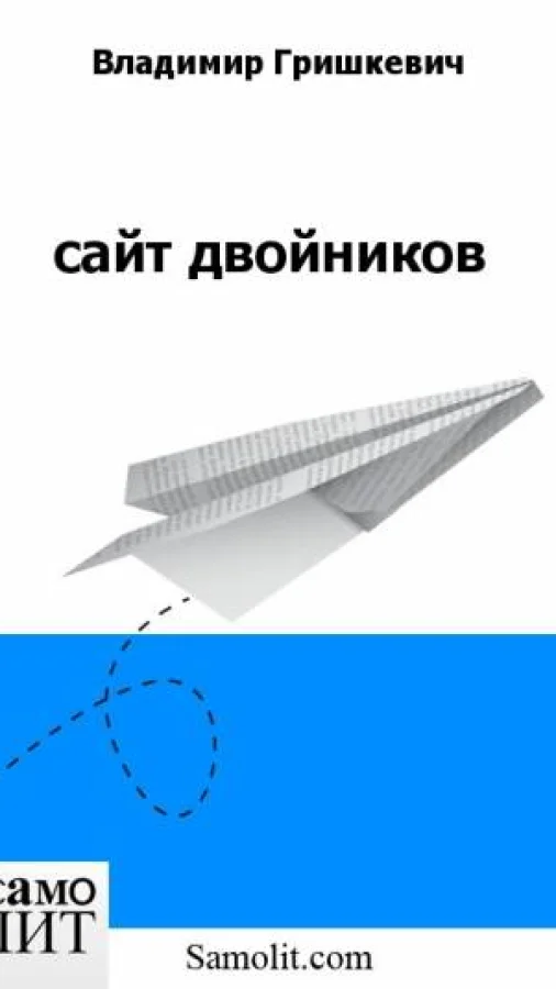 сайт двойников