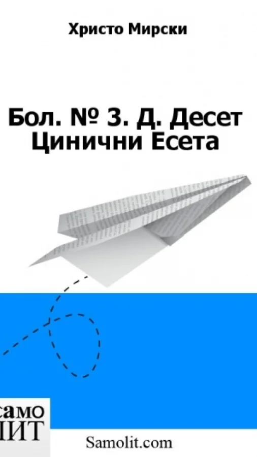Бол. № 3. Д. Десет Цинични Есета