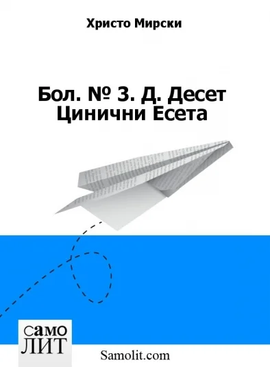 Бол. № 3. Д. Десет Цинични Есета