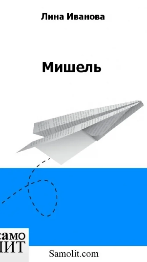 Мишель