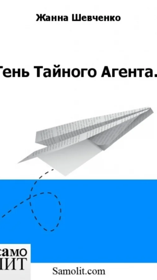Тень Тайного Агента.