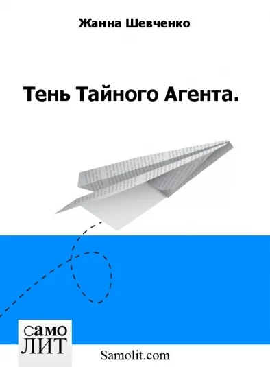 Тень Тайного Агента.