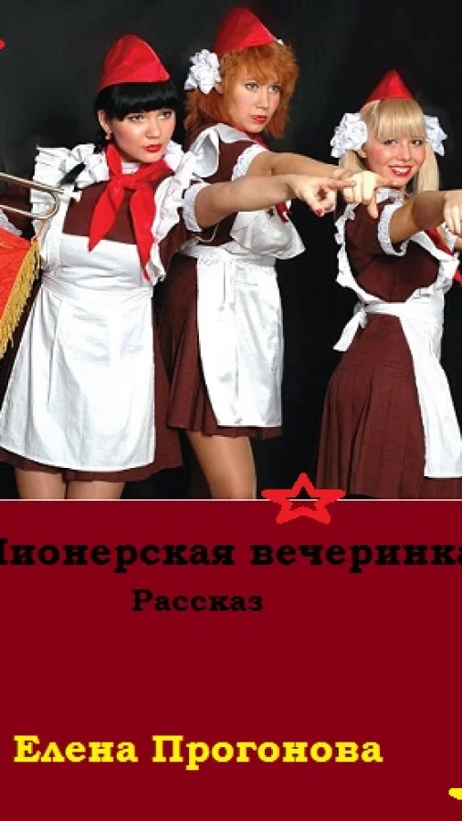 Пионерская вечеринка