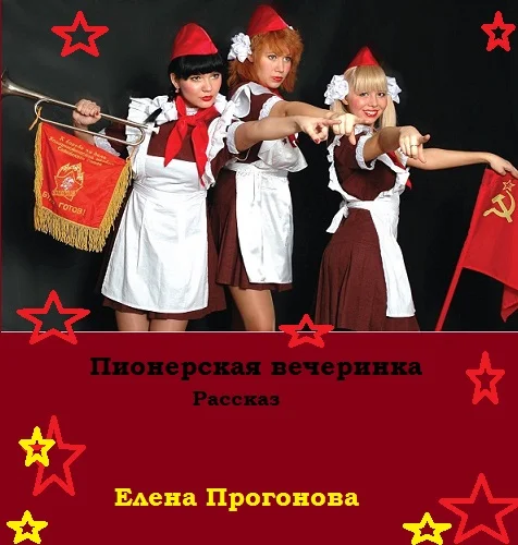 Пионерская вечеринка