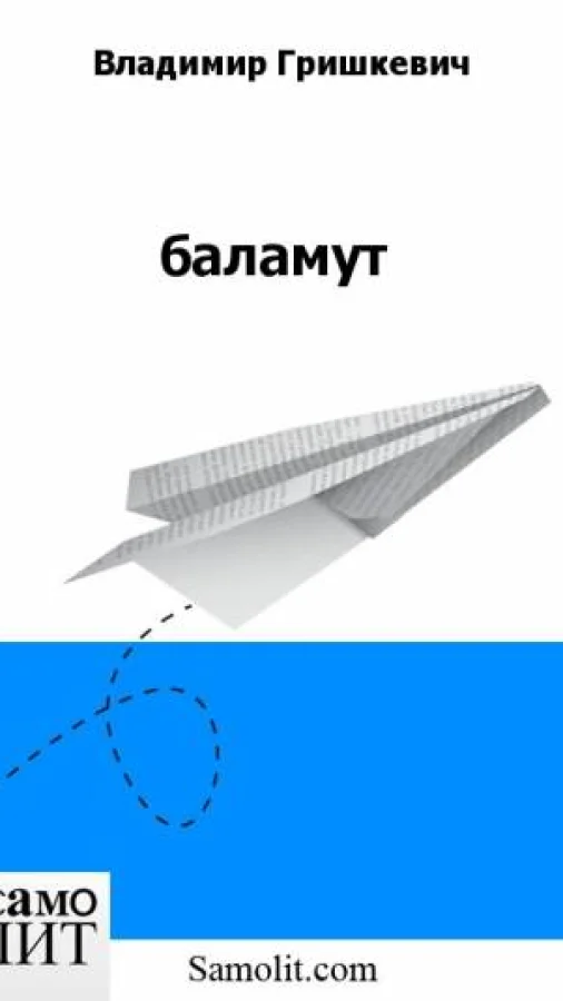баламут