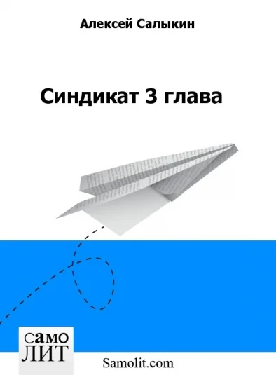 Синдикат 3 глава