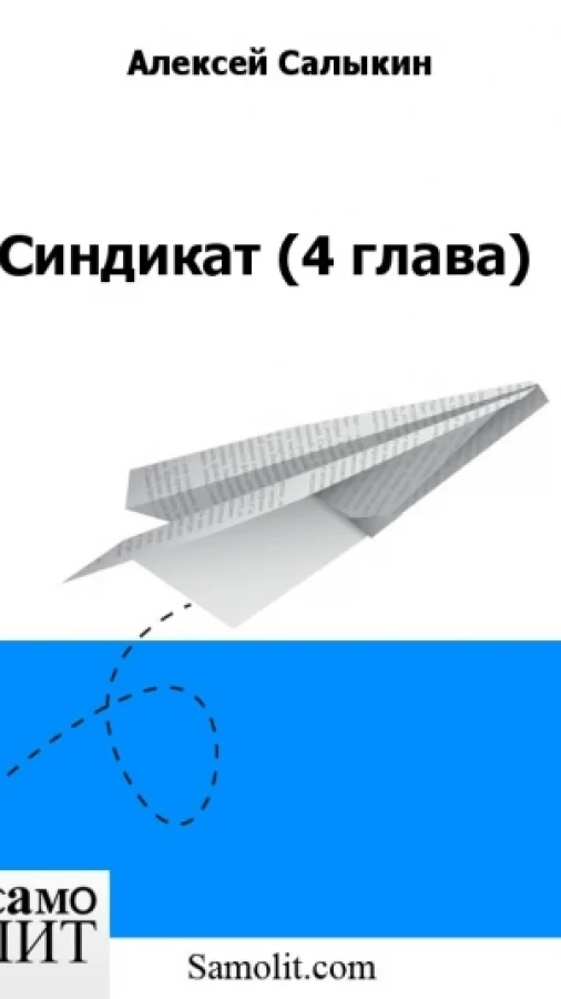 Синдикат (4 глава)