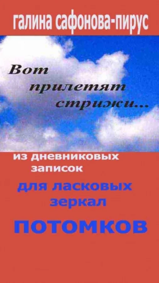 Для ласковых зеркал потомков