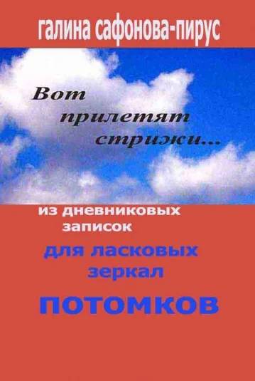 Для ласковых зеркал потомков