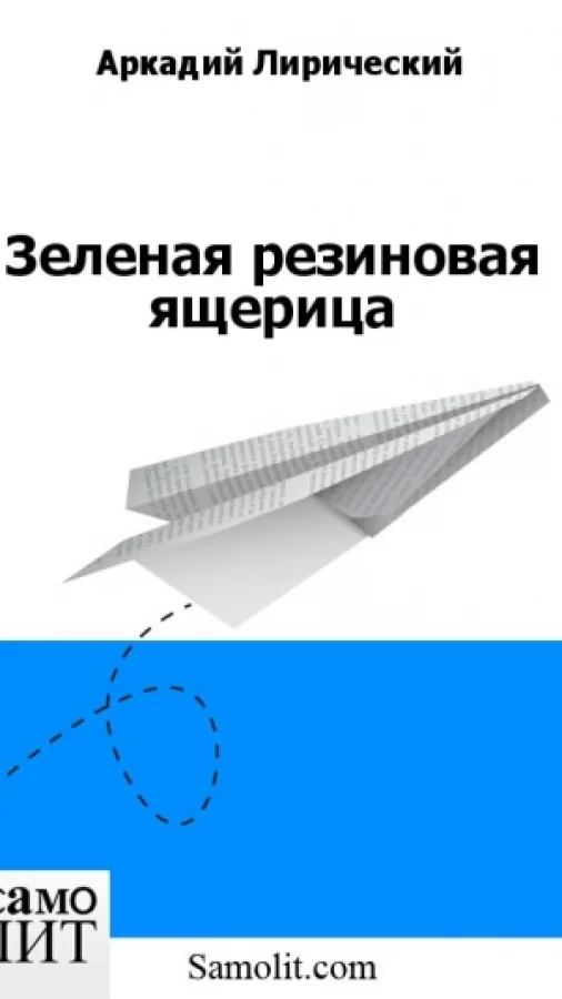 Зеленая резиновая ящерица