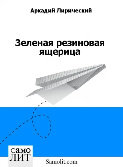 Зеленая резиновая ящерица