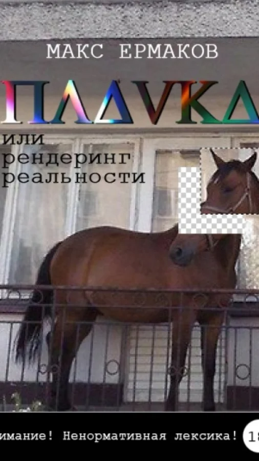 Плавка или рендеринг реальности