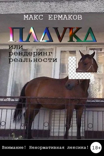 Плавка или рендеринг реальности