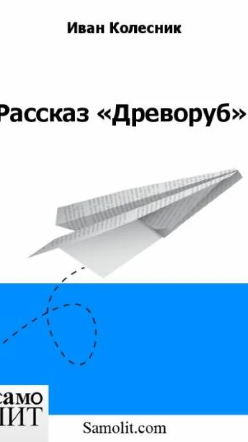 Рассказ «Древоруб»