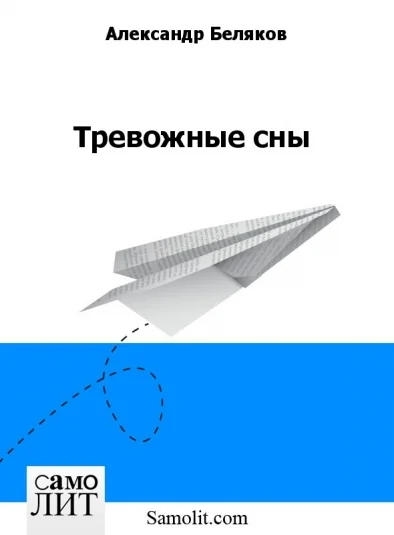 Тревожные сны