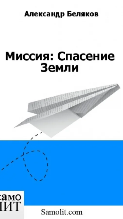 Миссия: Спасение Земли