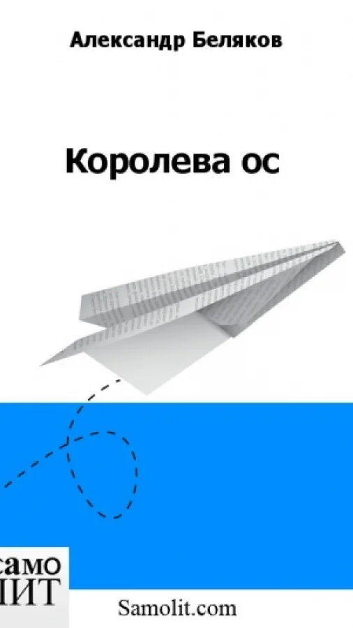Королева ос
