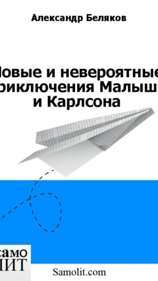 Новые и невероятные приключения Малыша и Карлсона