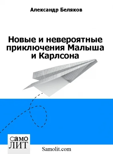 Новые и невероятные приключения Малыша и Карлсона