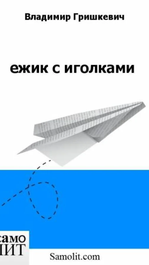 ежик с иголками