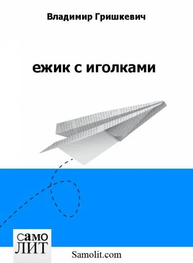 ежик с иголками