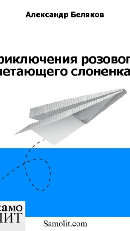 Приключения розового летающего слоненка