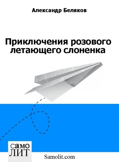 Приключения розового летающего слоненка
