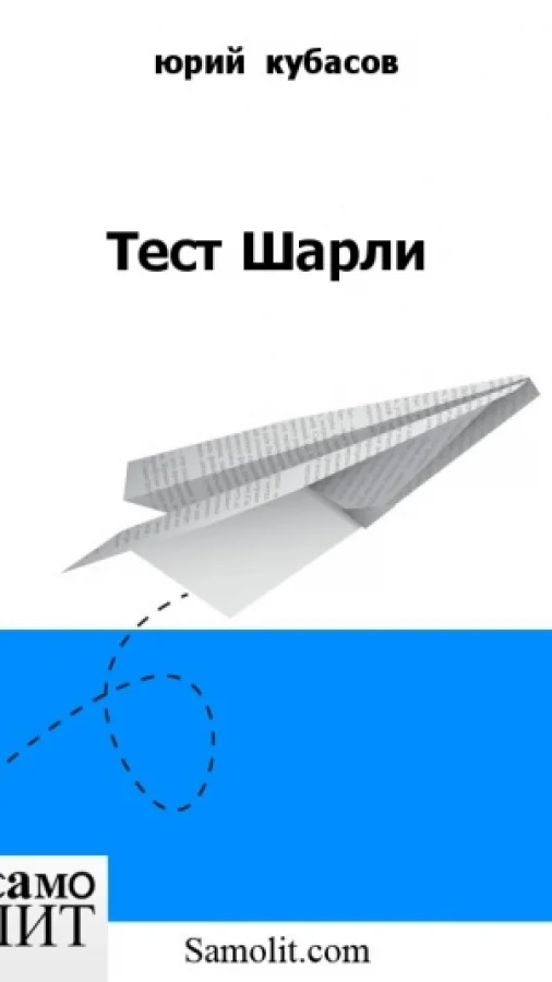 Тест Шарли