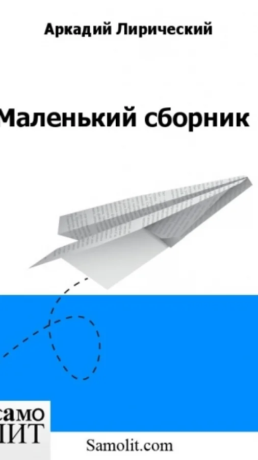 Маленький сборник
