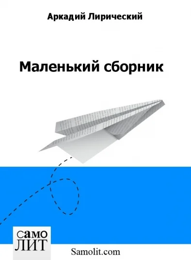 Маленький сборник
