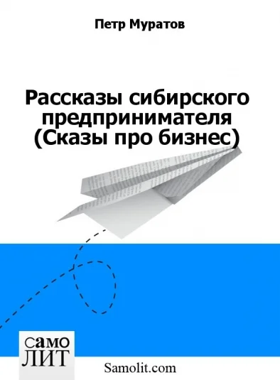 Рассказы сибирского предпринимателя (Сказы про бизнес)