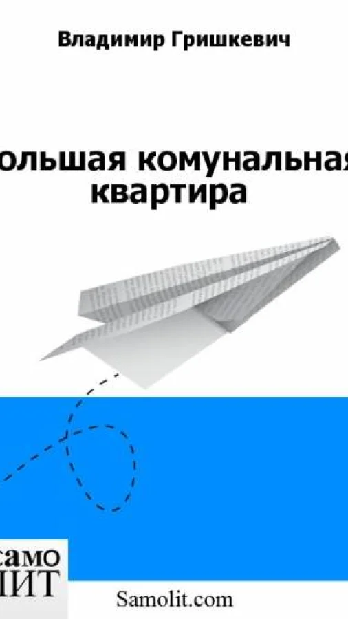 большая комунальная квартира