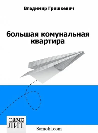 большая комунальная квартира