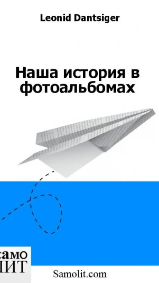 Наша история в фотоальбомах