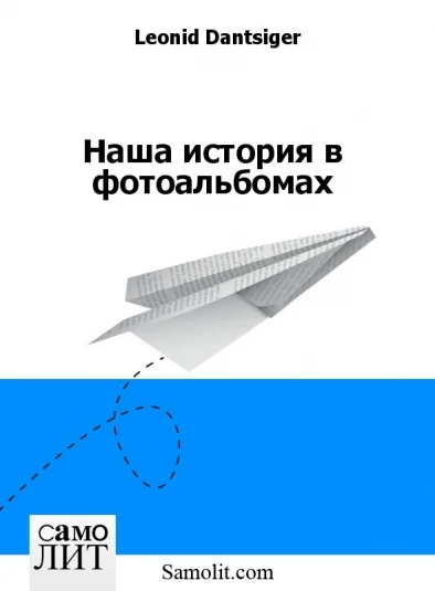Наша история в фотоальбомах