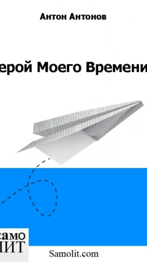 Герой Моего Времени